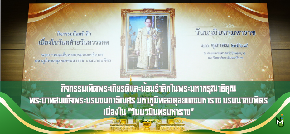 กิจกรรมเทิดพระเกียรติและน้อมรำลึกในพระมหากรุณาธิคุณ พระบาทสมเด็จพระบรมชนกาธิเบศร มหาภูมิพลอดุลยเดชมหาราช บรมนาถบพิตร เนื่องใน "วันนวมินทรมหาราช" 💛👑